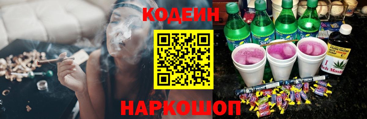 Знаменск  Кодеин Purple Drank  Вход с VPN  Кодеиновый сироп Lean напиток Lean (лин) 